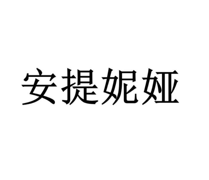 安提妮娅 商标公告