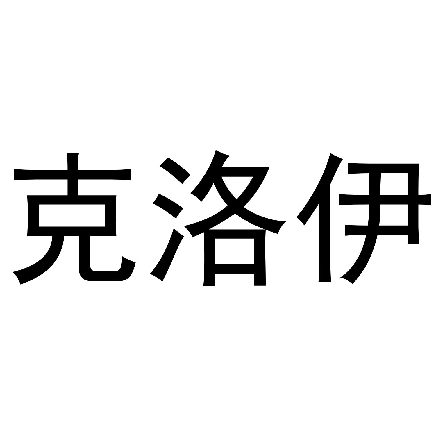 克洛伊 商标公告