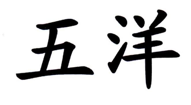 您正在查看五洋商标