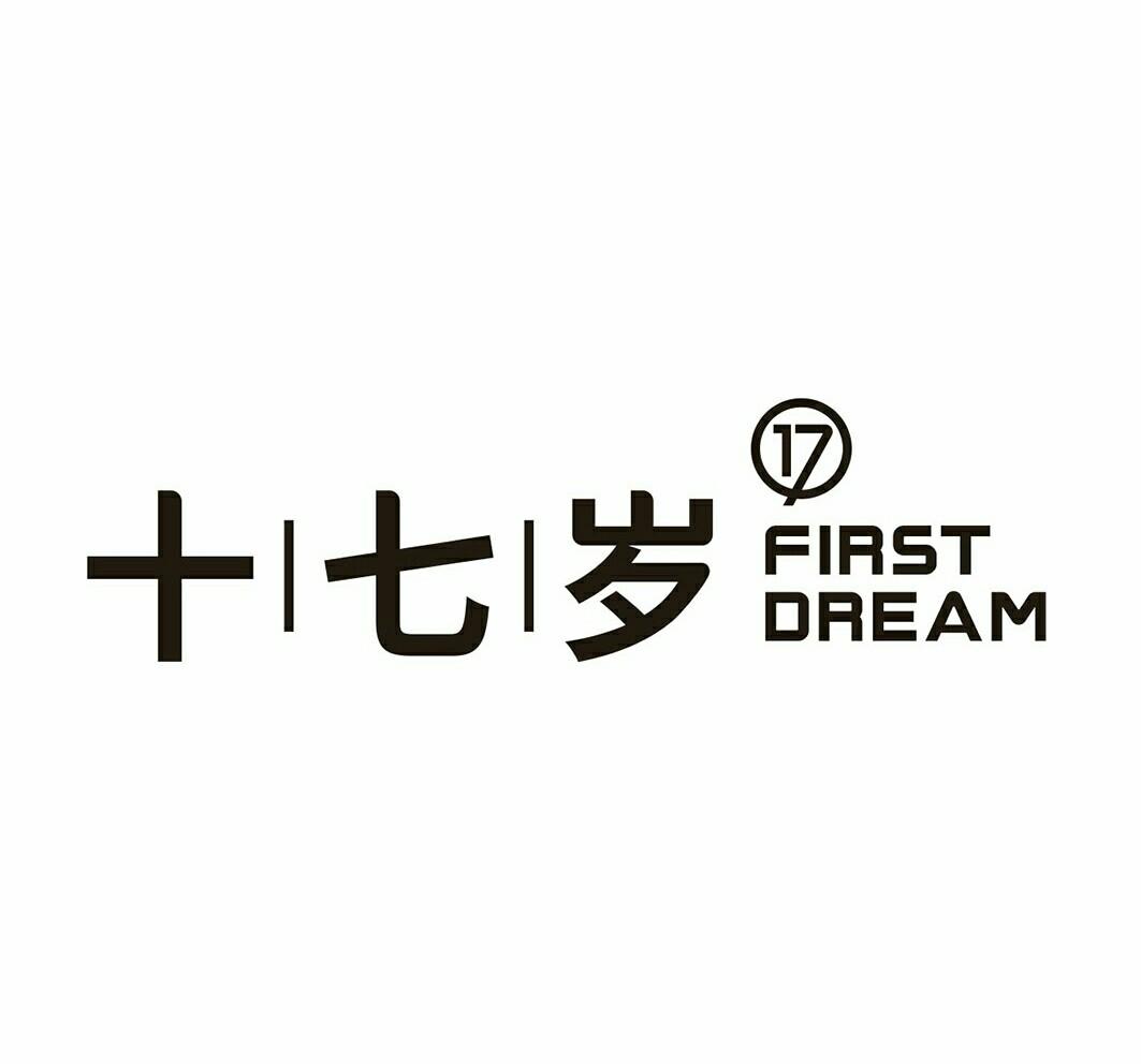 十七岁 first dream 17 商标公告