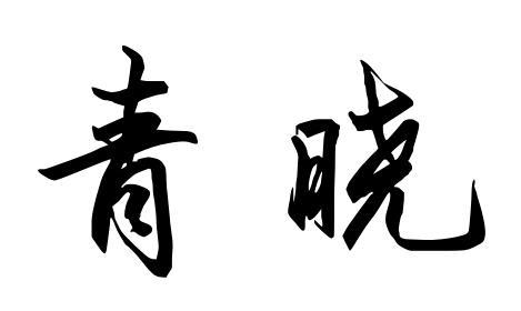 青晓 商标公告
