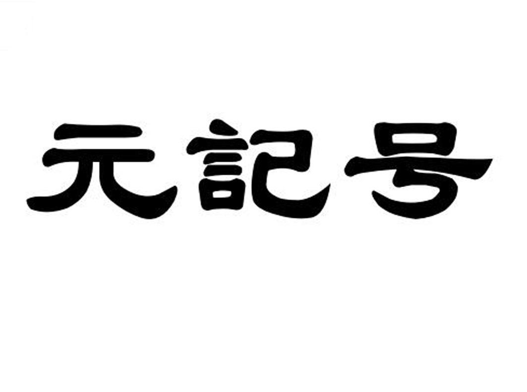 元记号商标公告信息,商标公告第30类-路标网