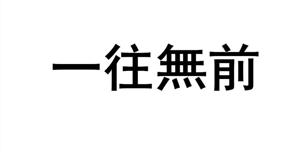 一往无前 商标公告