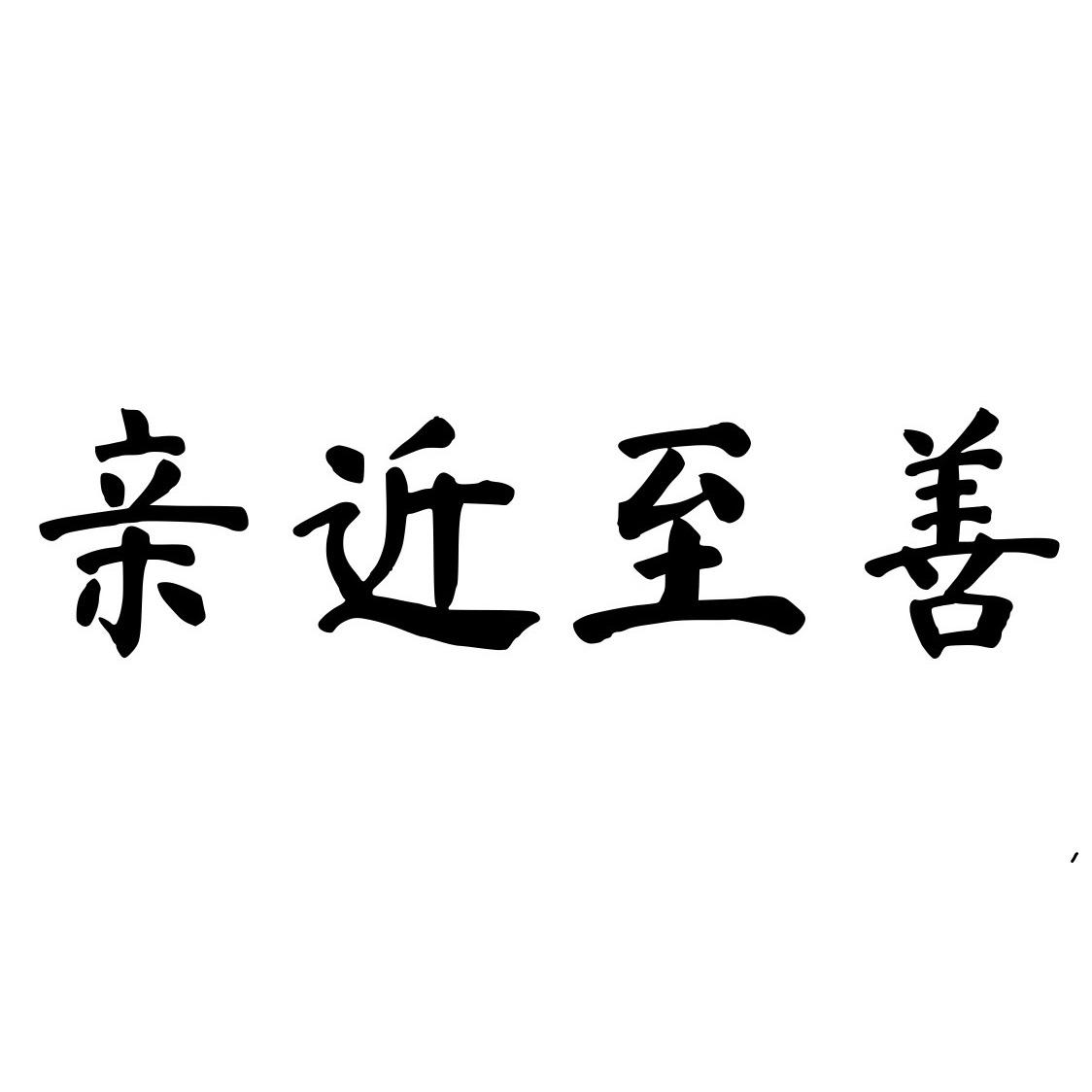 亲近至善 商标公告