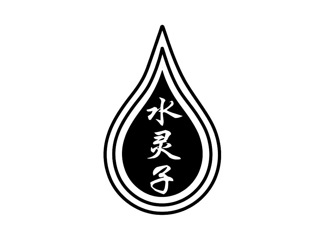 水灵子 商标公告