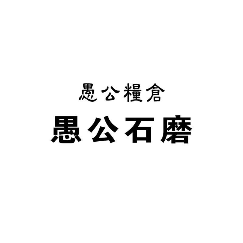 愚公粮仓 愚公石磨 商标公告