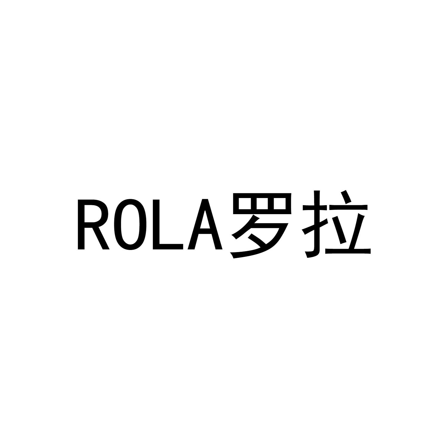 rola 罗拉 商标公告