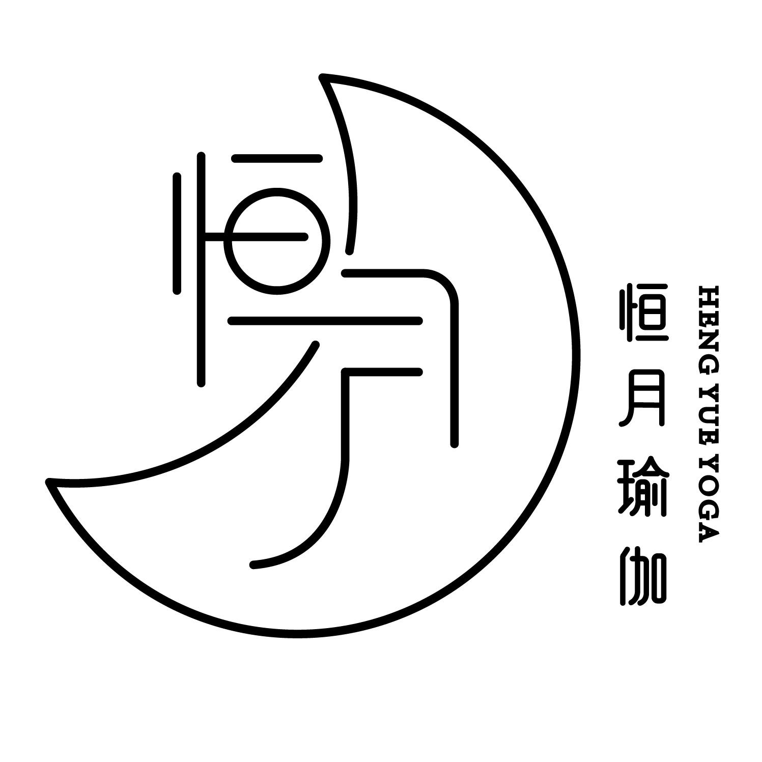 恒月瑜伽 heng yue yoga 商标公告