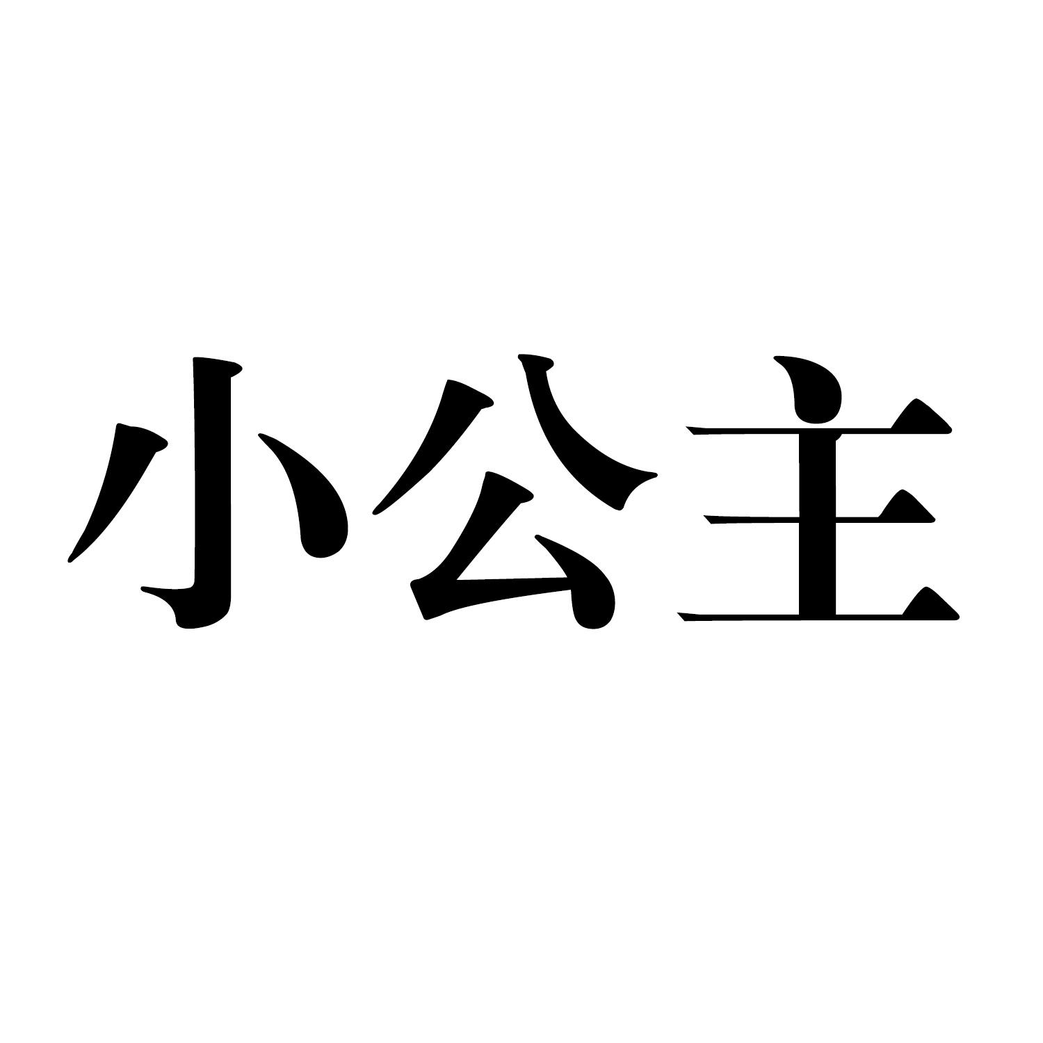 小公主 商标公告