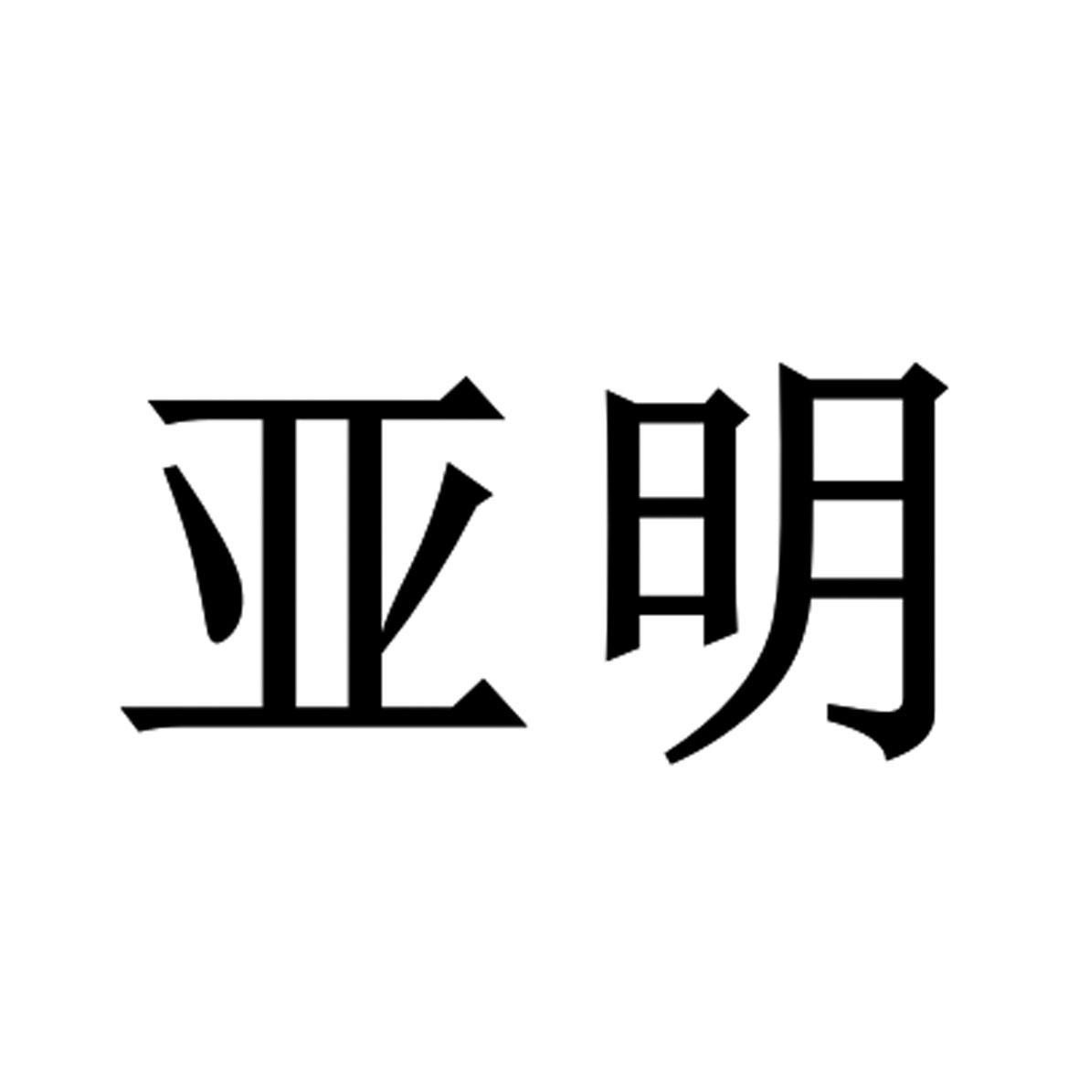 亚明商标公告信息,商标公告第17类-路标网