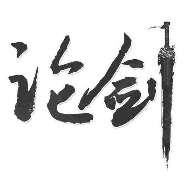 您正在查看论剑商标