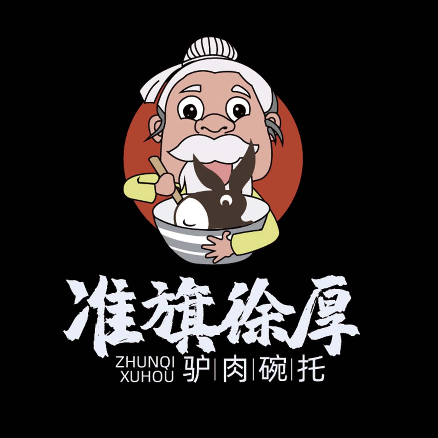 准旗徐厚 驴肉碗托 商标公告