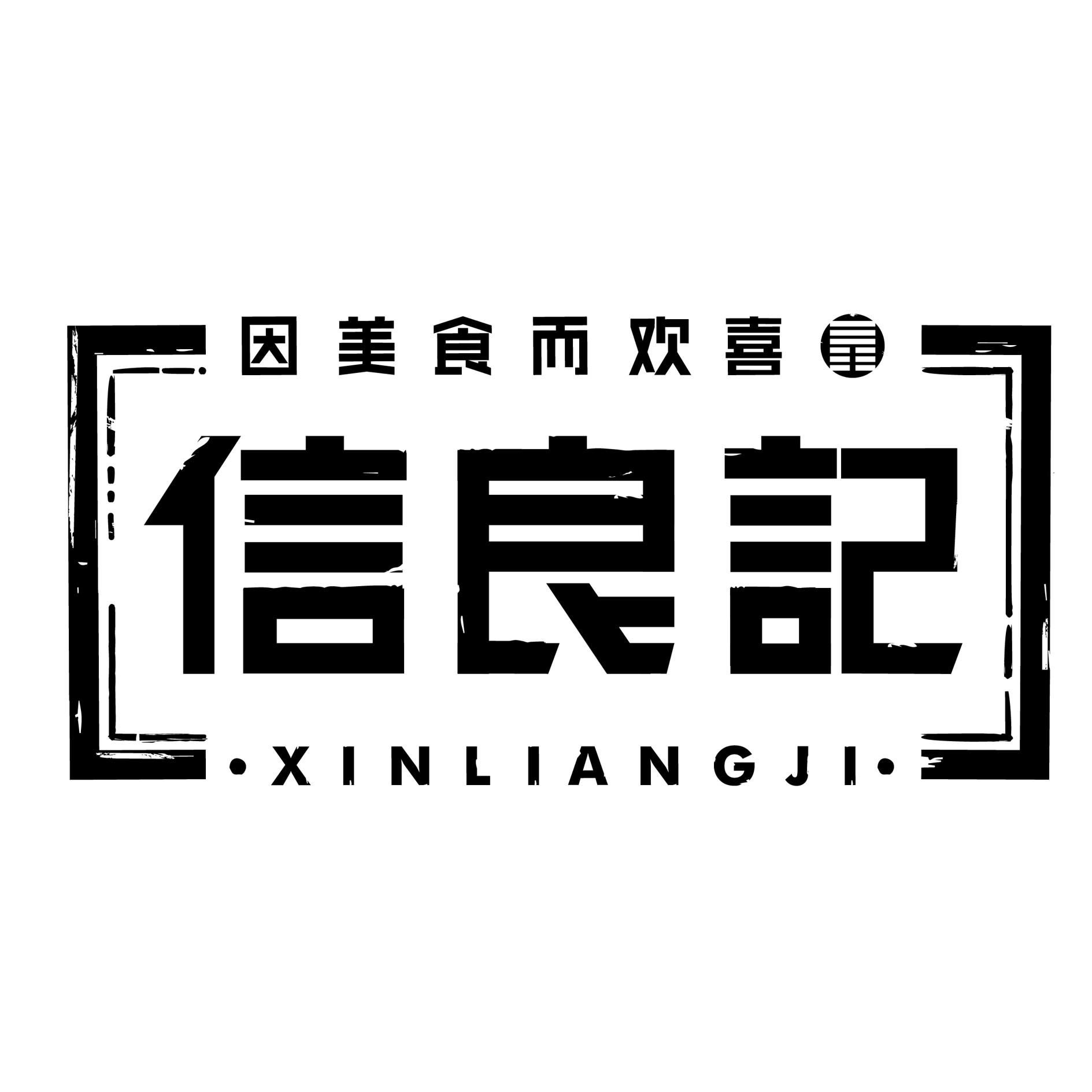 信良记 因美食而欢喜 商标公告