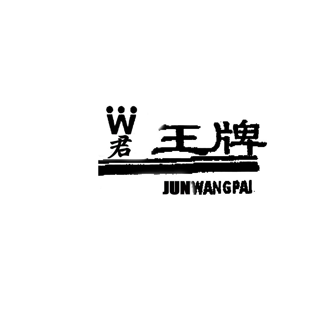 w 君王牌 商标公告