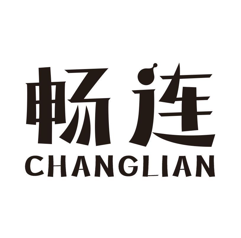 畅连 商标公告