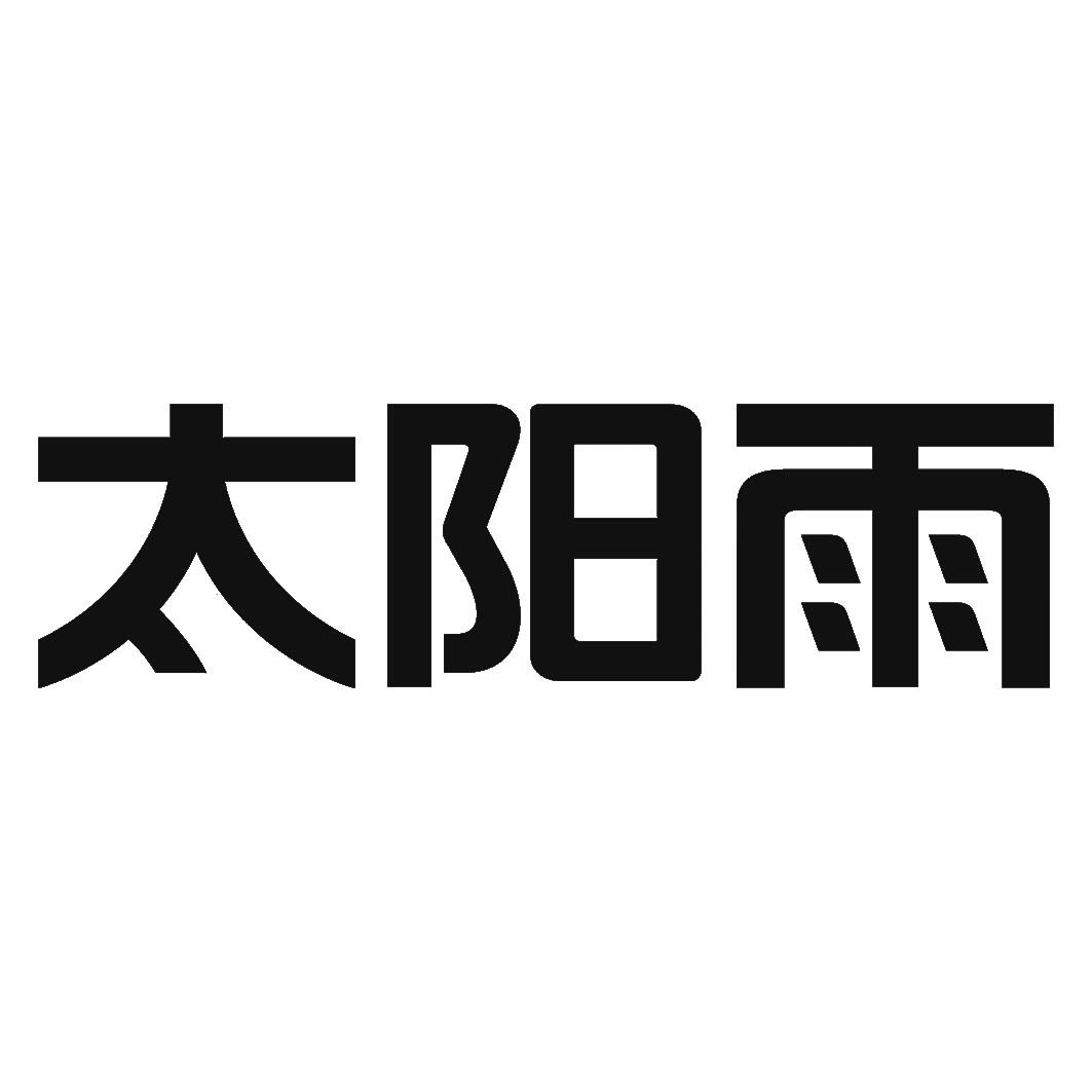 太阳雨 商标公告