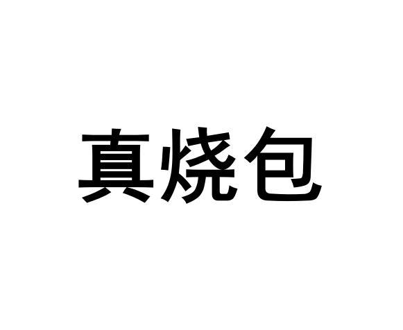 真烧包 商标公告