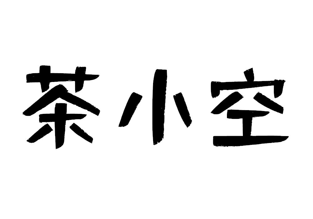 茶小空 商标公告