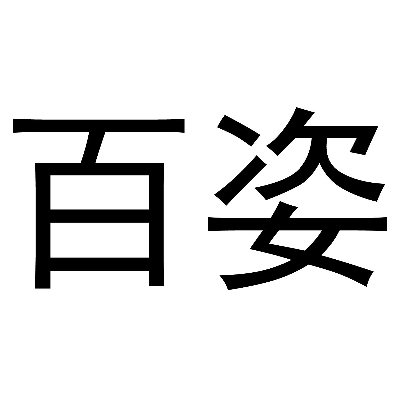 您正在查看百姿兰商标