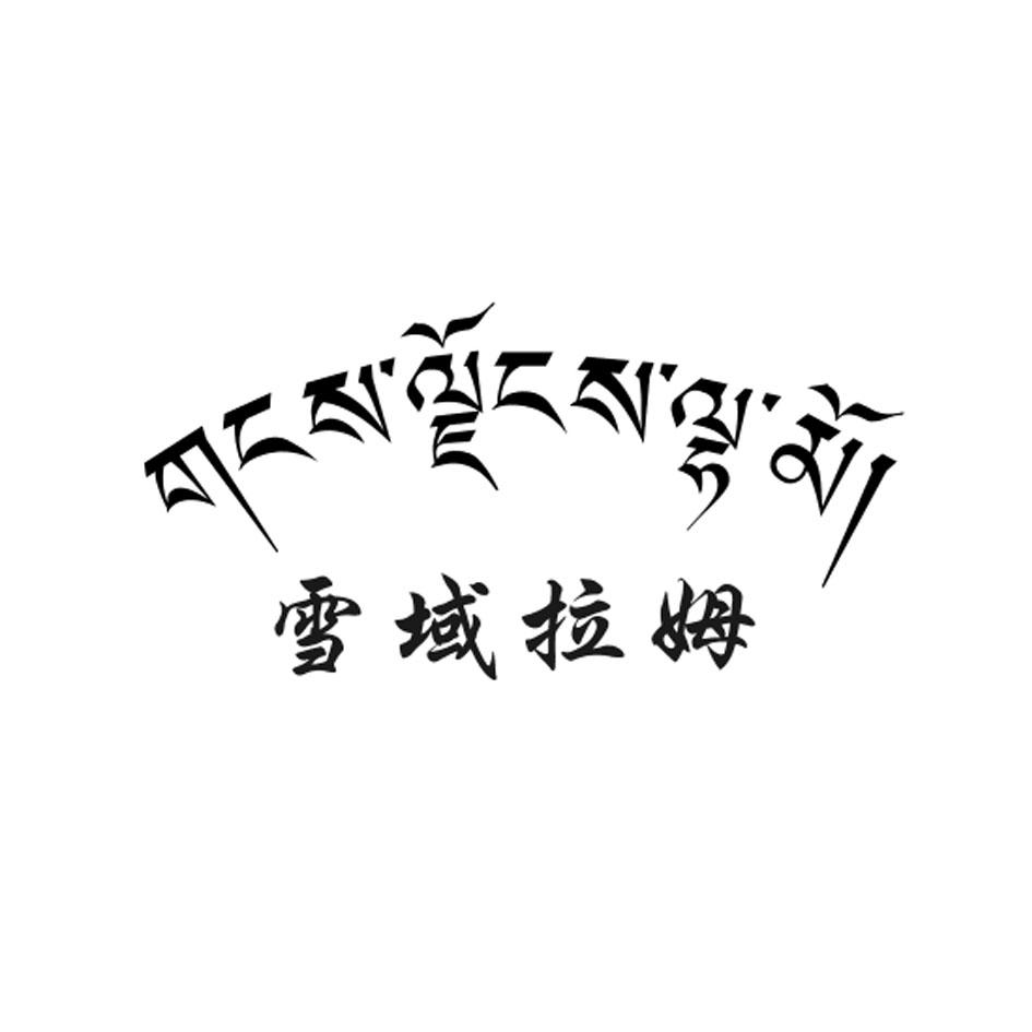 雪域拉姆 商标公告