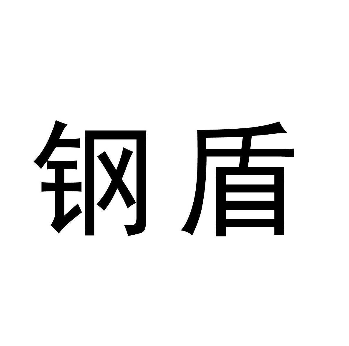 钢盾 商标公告