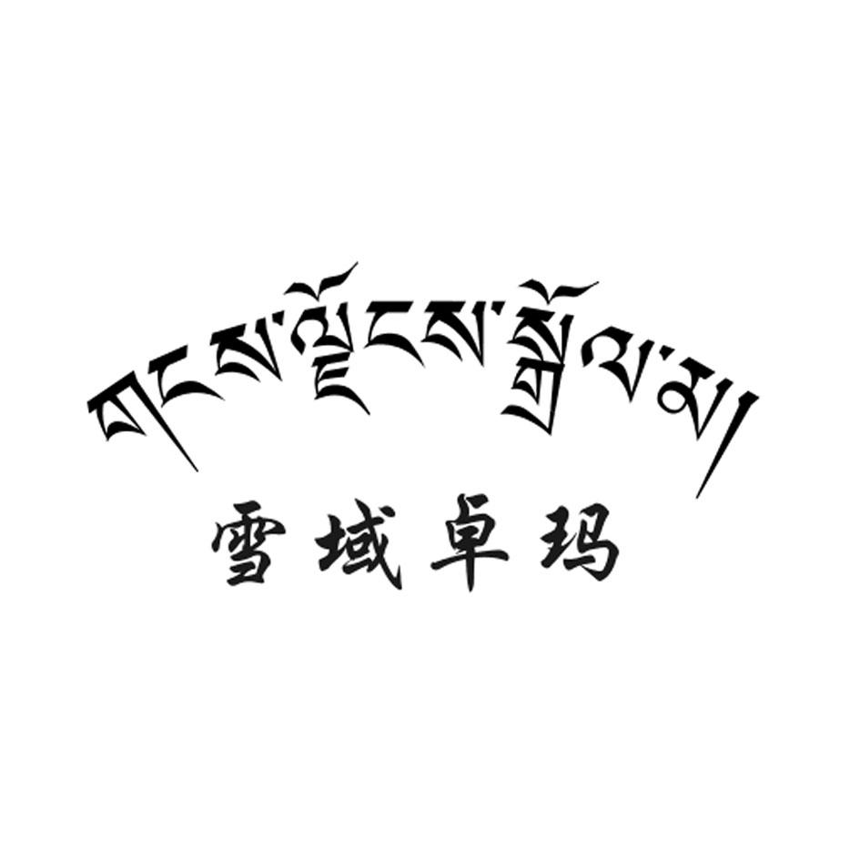 雪域卓玛 商标公告