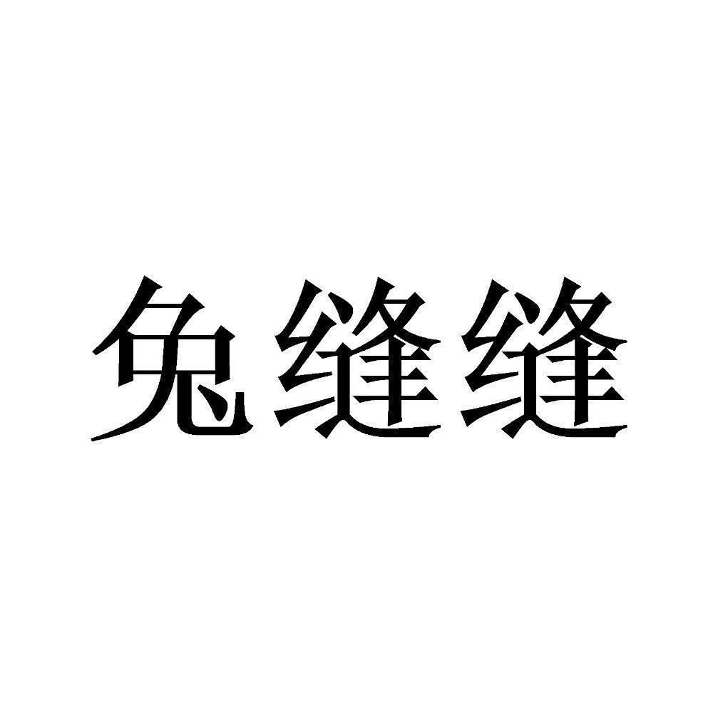 兔缝缝 商标公告