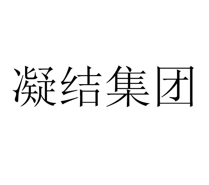 凝结集团 商标公告