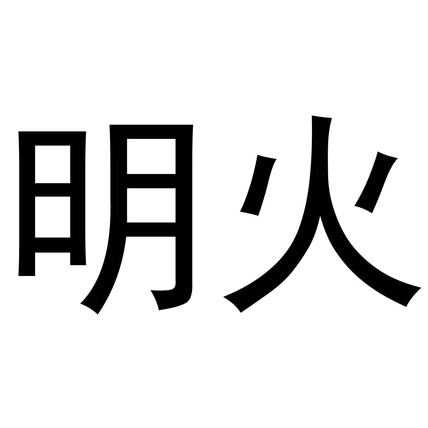 明火公告期号:0期>肉,鱼,家禽和野味;肉汁;腌渍
