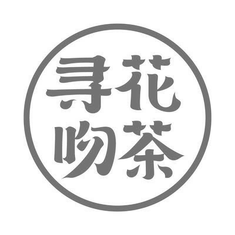 寻花吻茶 商标公告