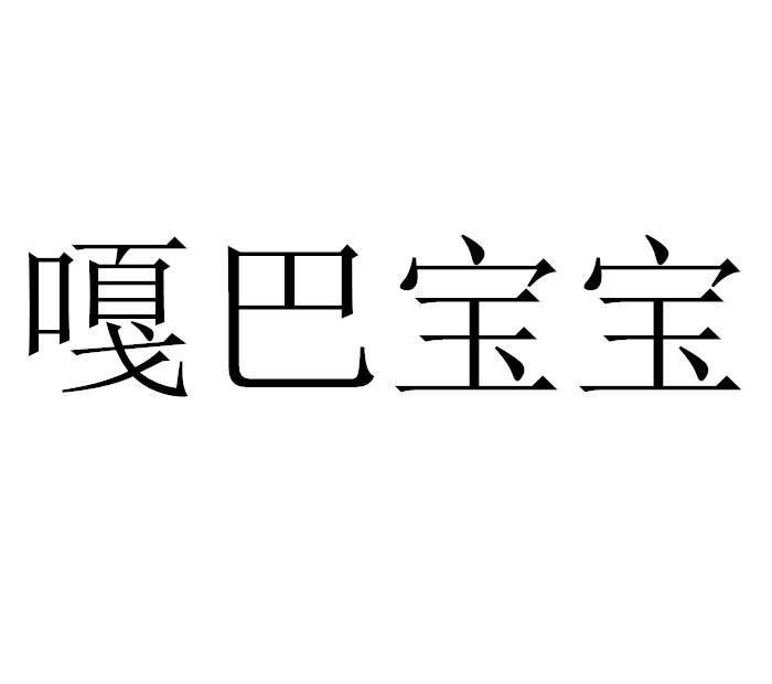 嘎巴宝宝 商标公告