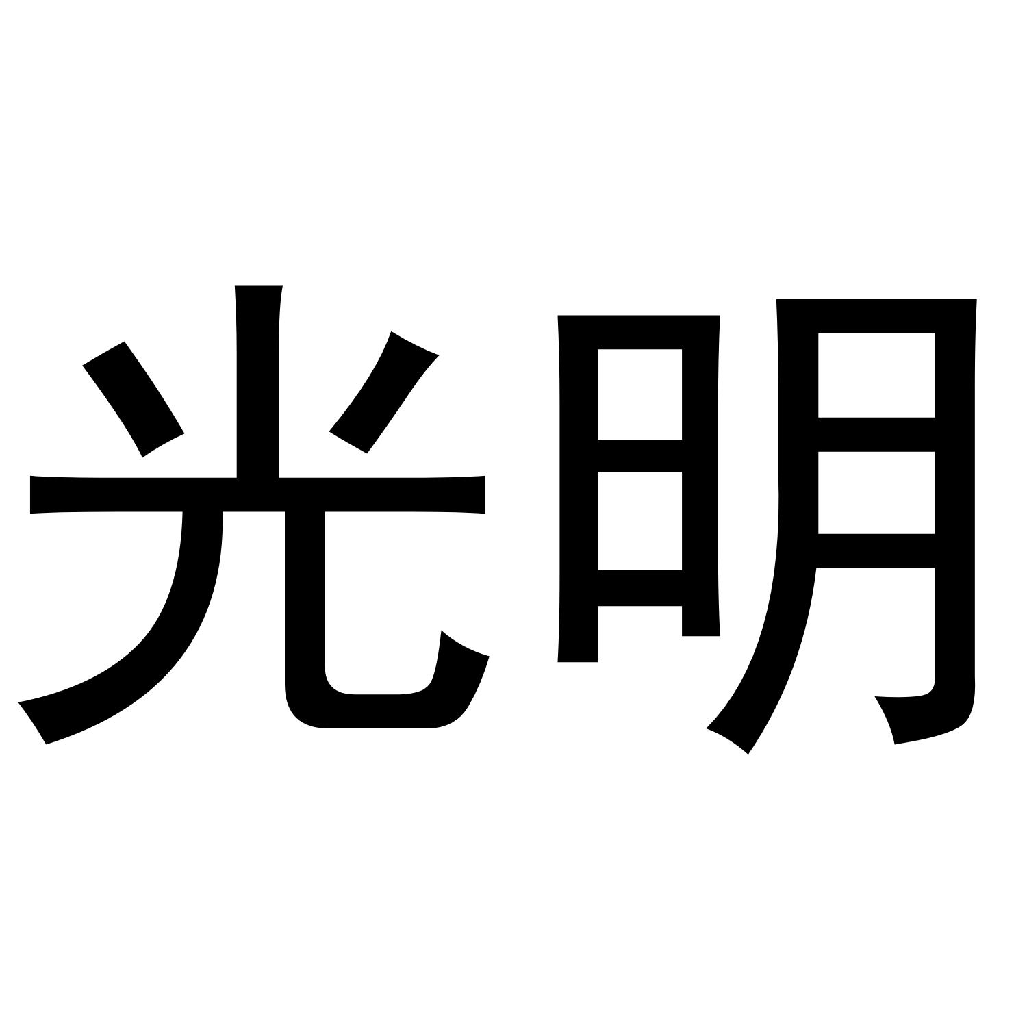 光明字体图片大全图片