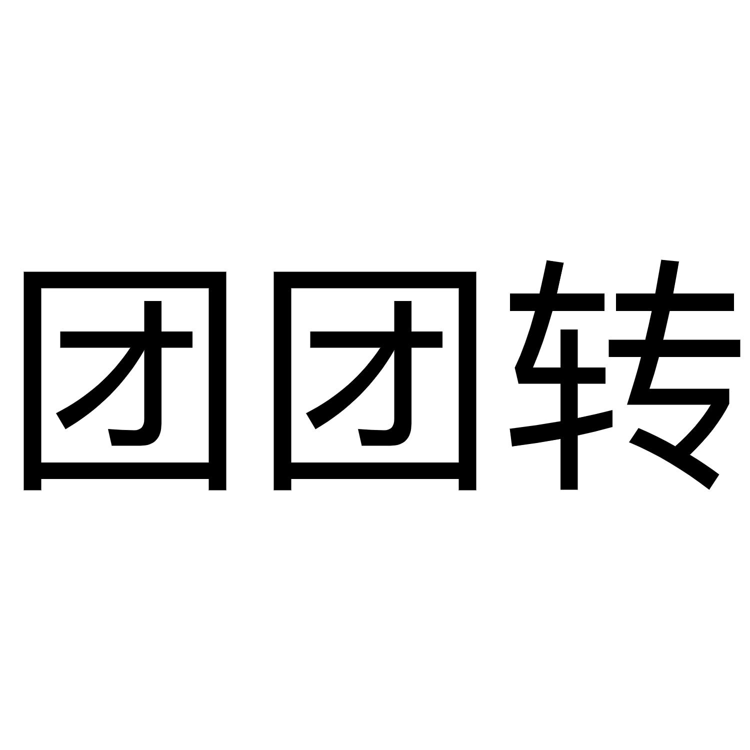 团团转 商标公告