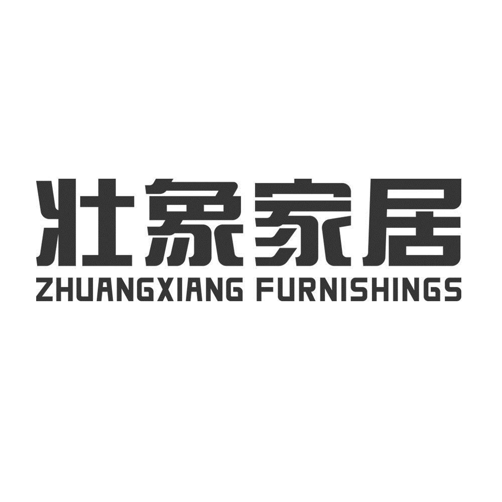 壮象家居 zhuangxiang furnishings商标公告