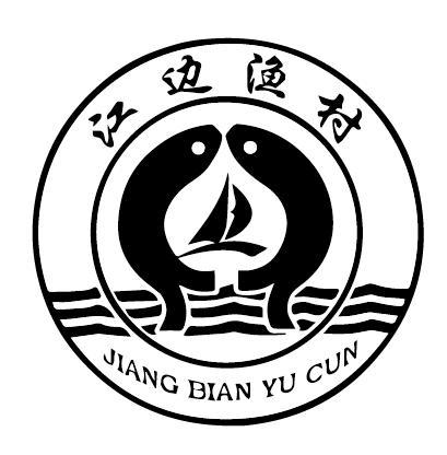 江边渔村 商标公告