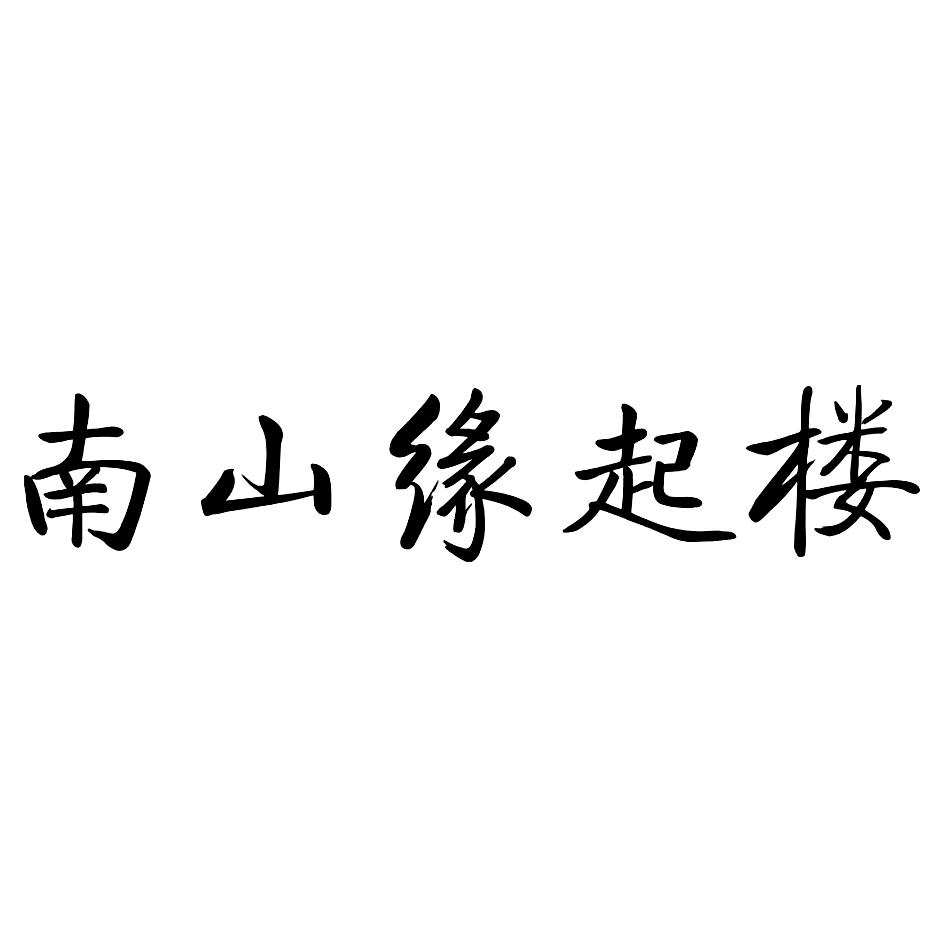南山缘起楼 商标公告