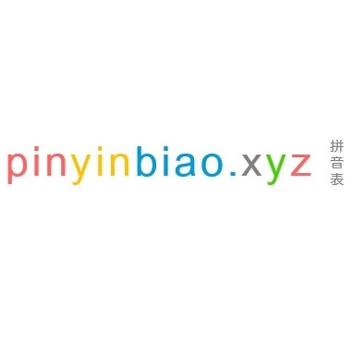 拼音表 pinyinbiao.xyz 商标公告