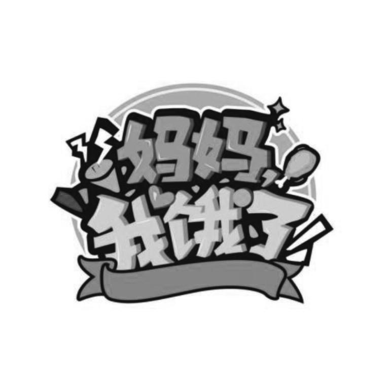 妈妈我饿了商标公告