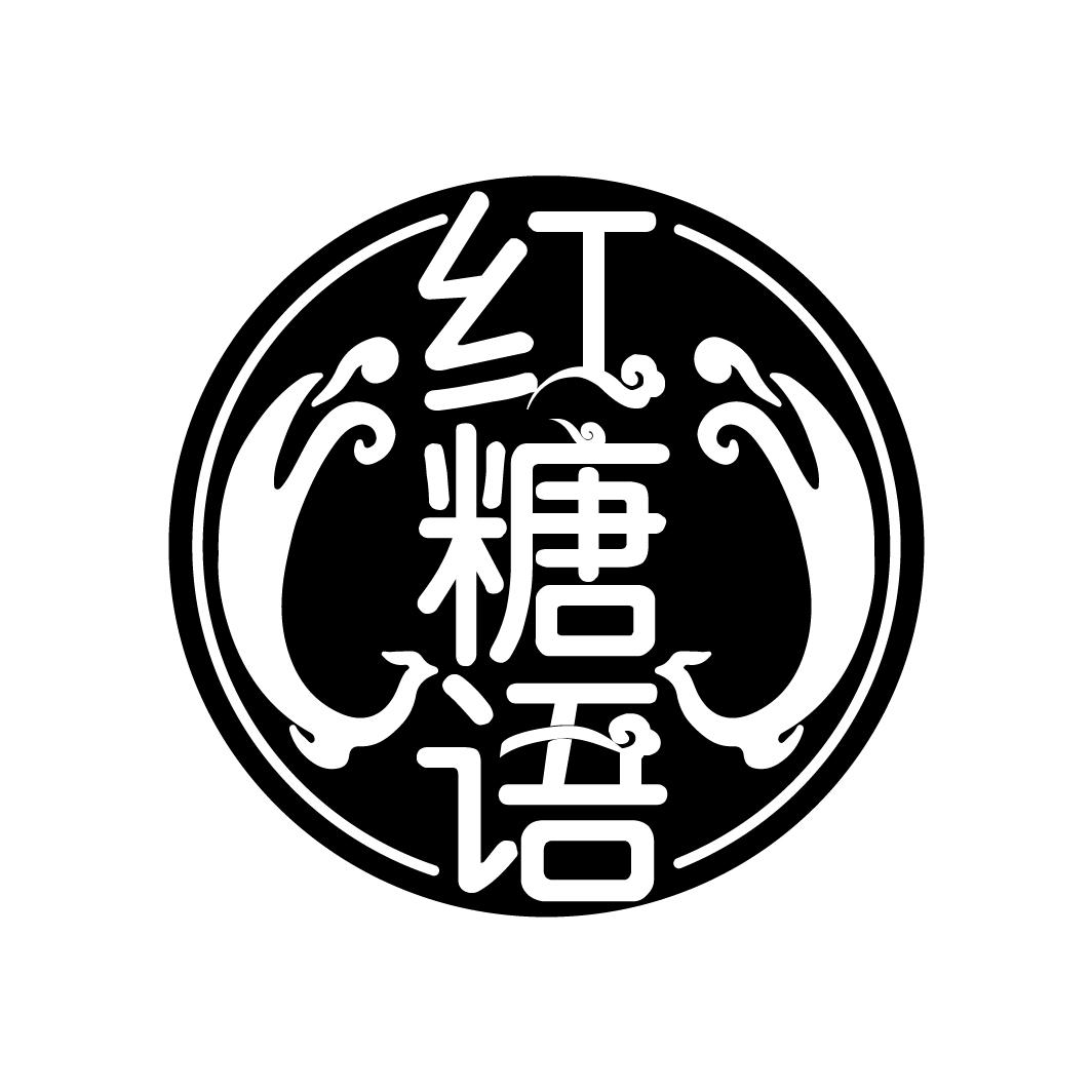 红糖语 商标公告