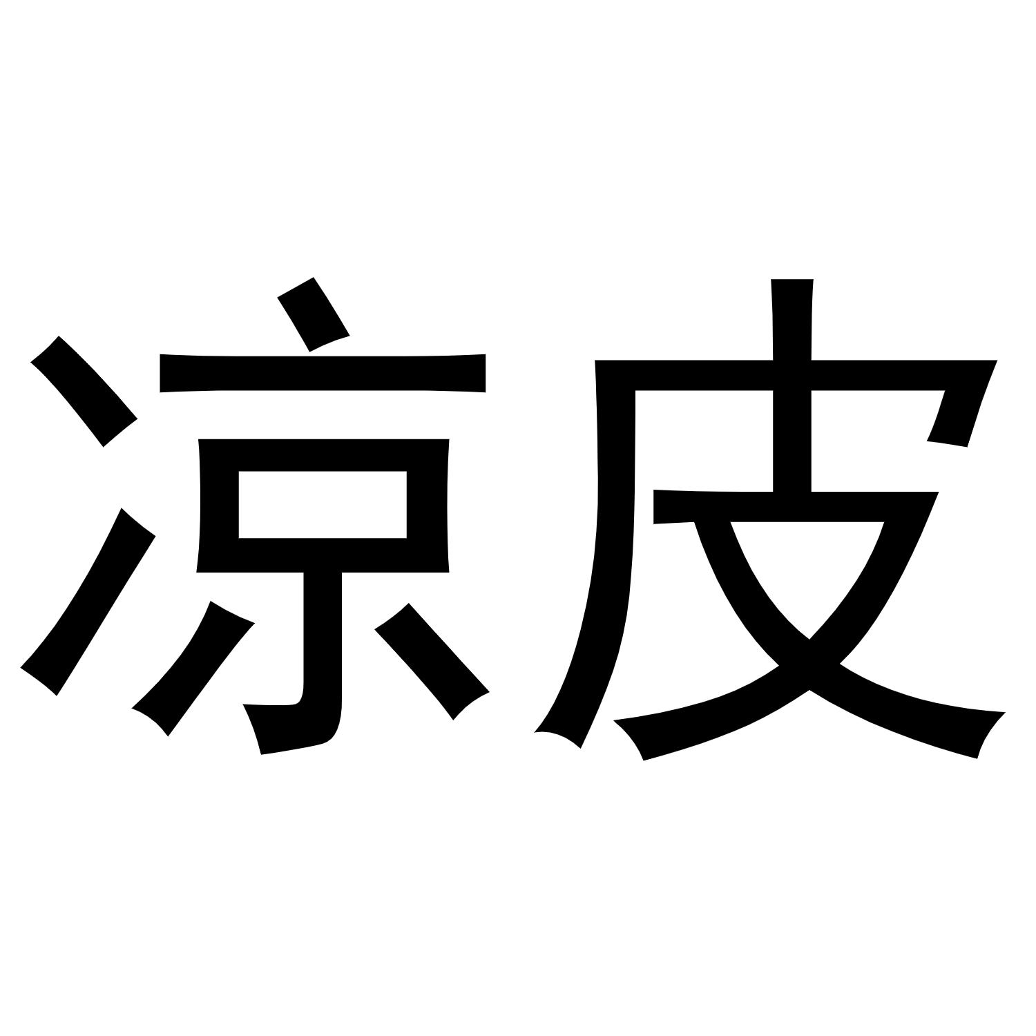 凉皮