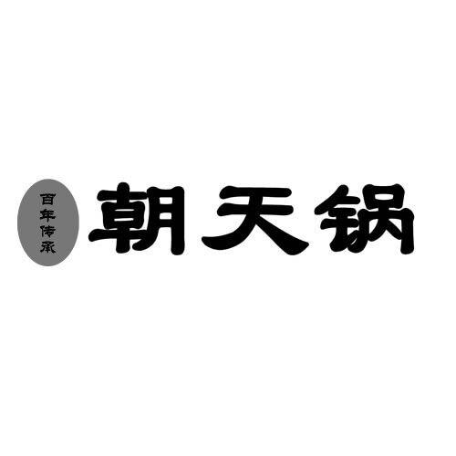 百年传承 朝天锅 商标公告