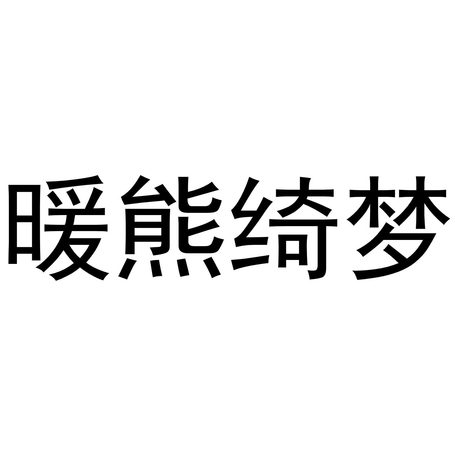 暖熊绮梦 商标公告