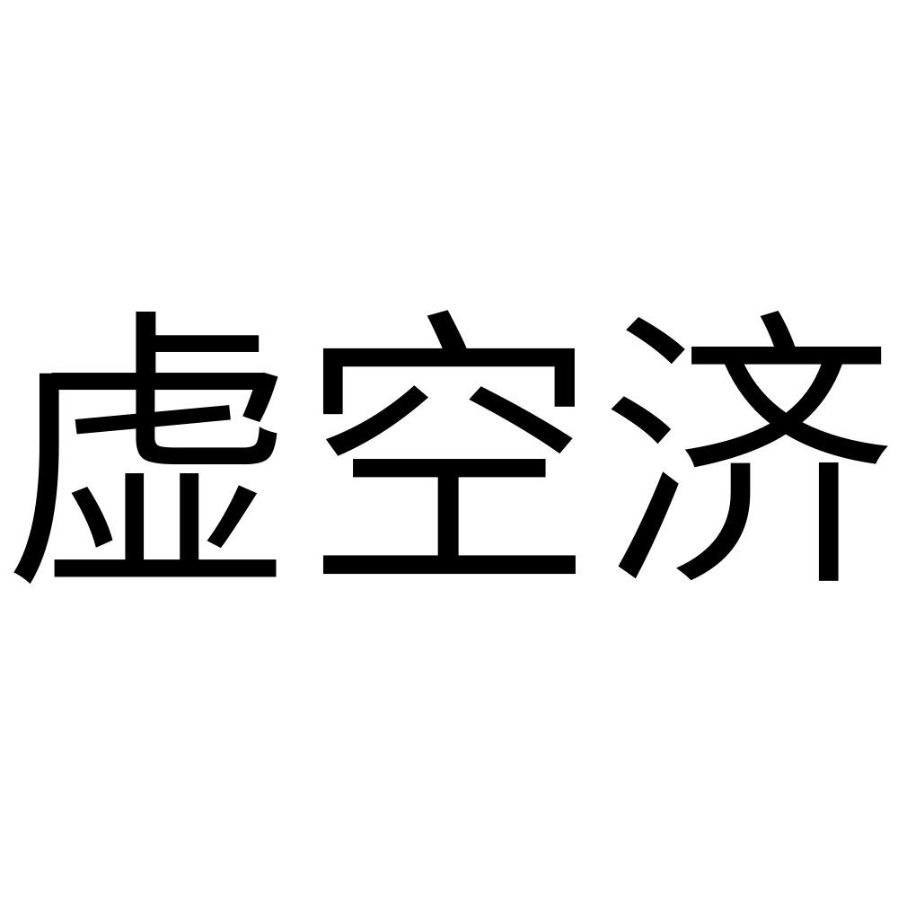 虚空济 商标公告