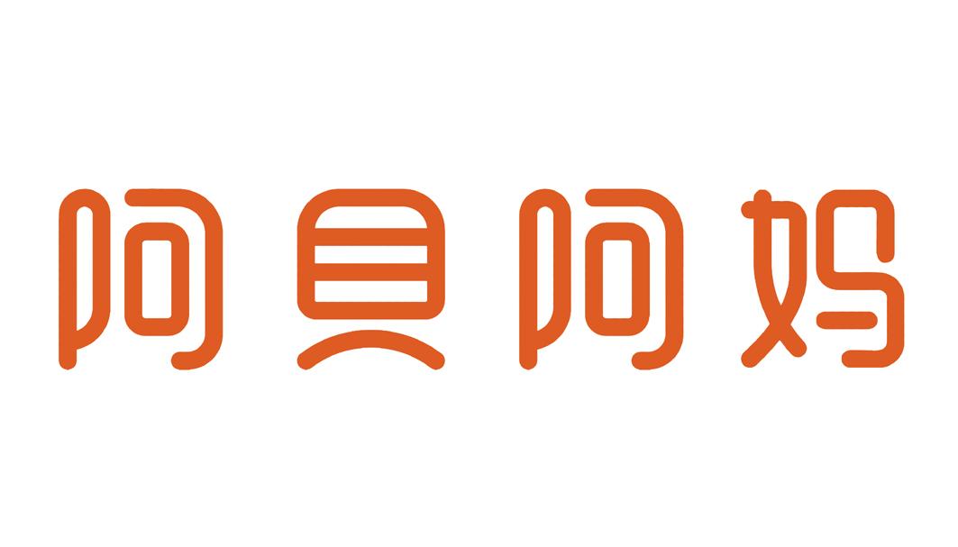 阿贝阿妈 商标公告