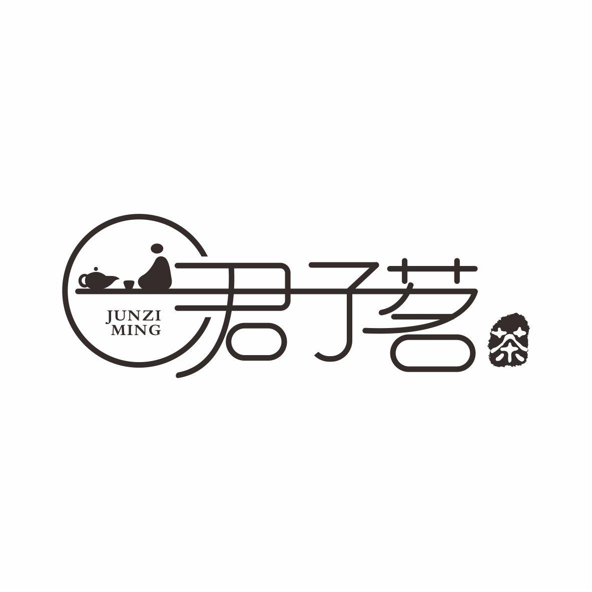 君子茗 茶 商标公告
