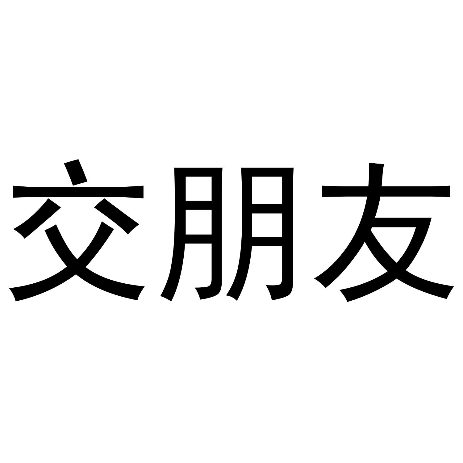 交朋友 商标公告