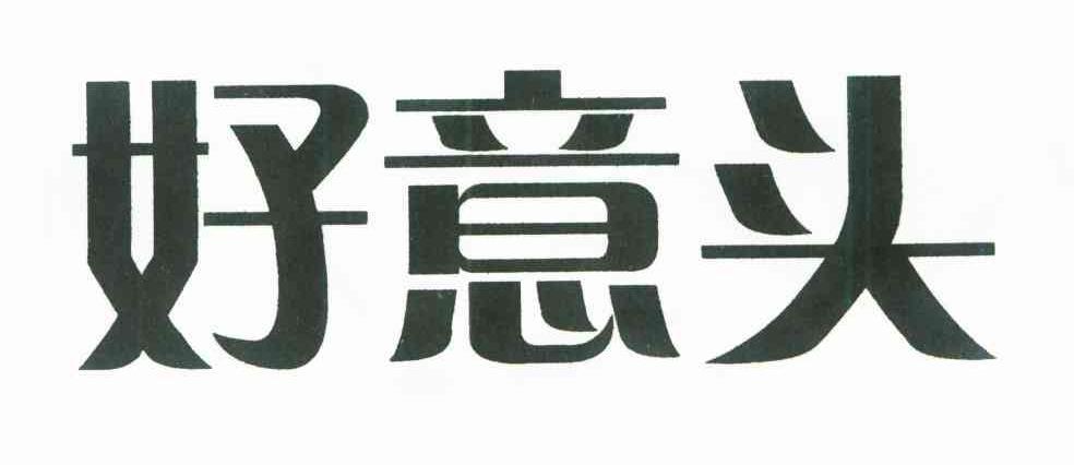 好意头 商标公告
