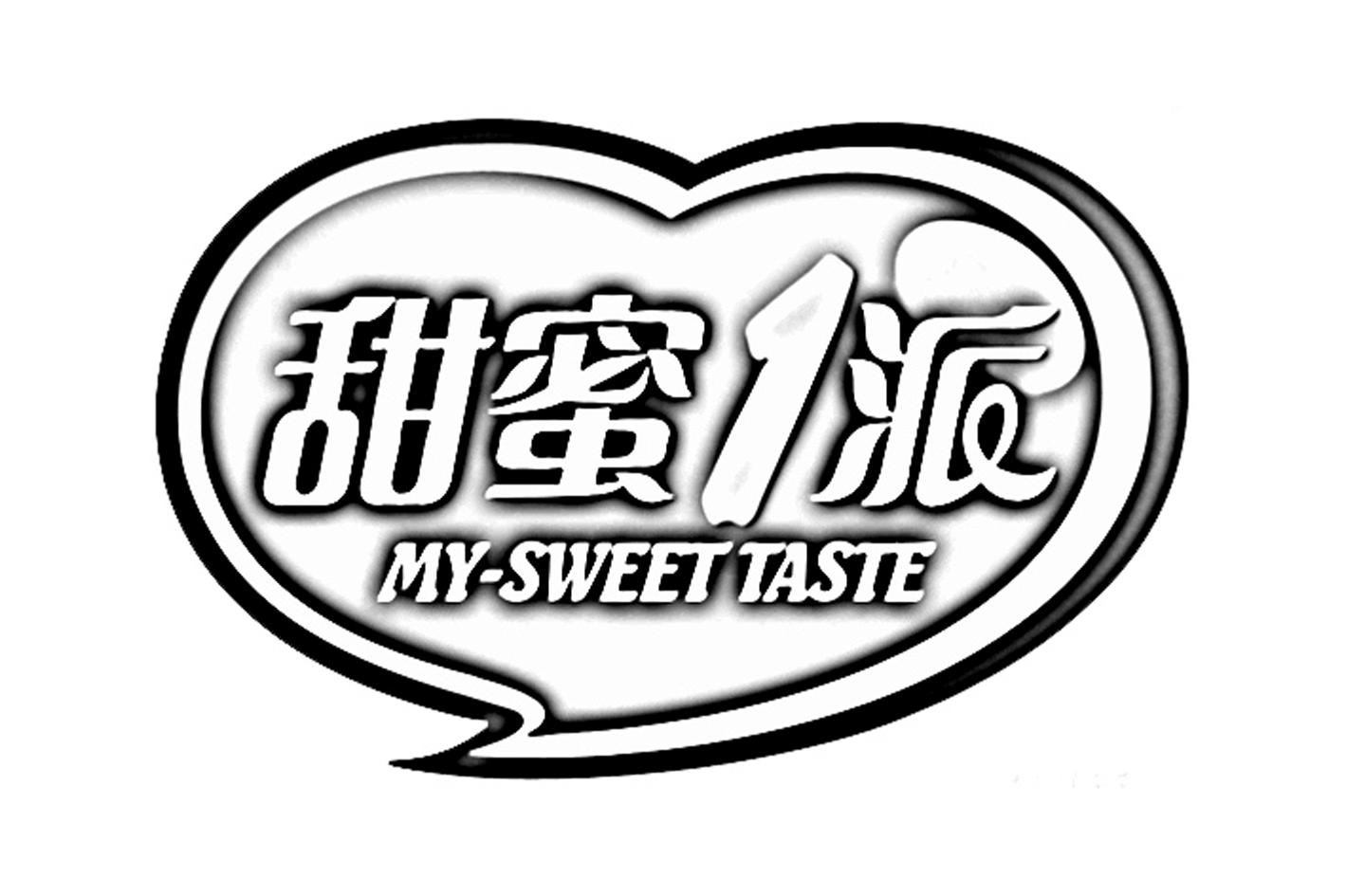 甜蜜1派 my-sweet taste 商标公告