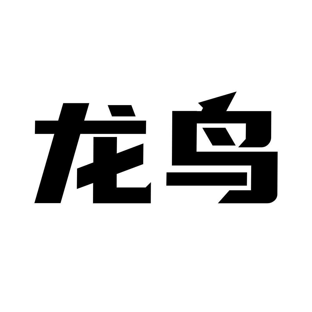 龙鸟商标公告信息,商标公告第38类-路标网