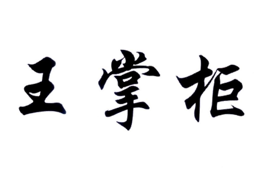 王掌柜 商标公告